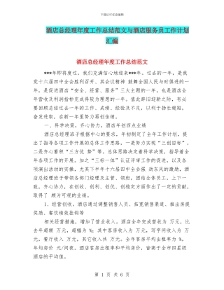 酒店总经理年度工作总结范文与酒店服务员工作计划汇编
