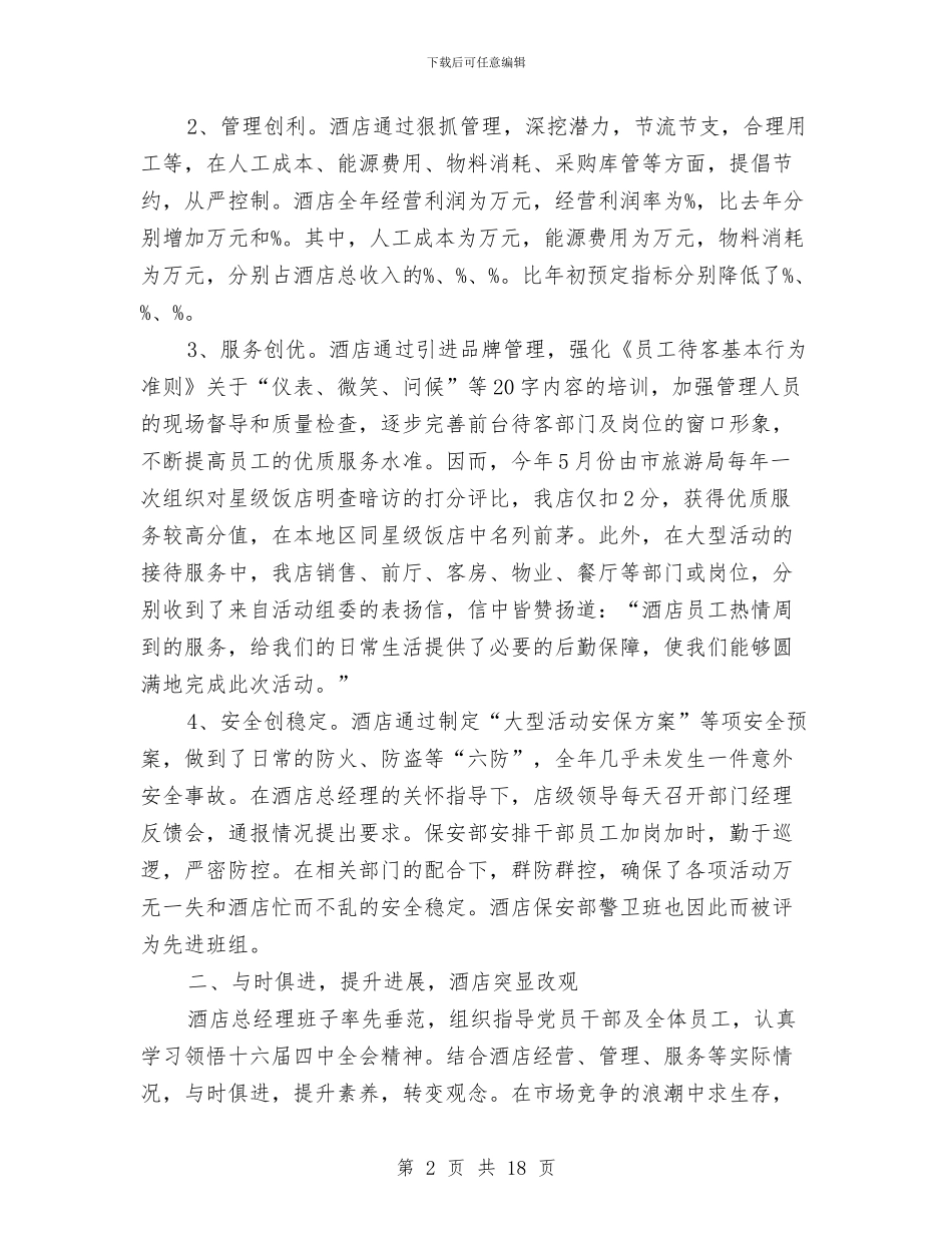 酒店总经理年终总结与酒店收银员年度工作总结范文汇编_第2页