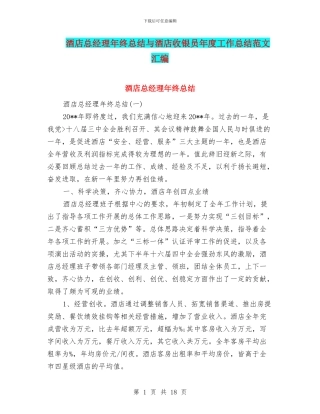 酒店总经理年终总结与酒店收银员年度工作总结范文汇编