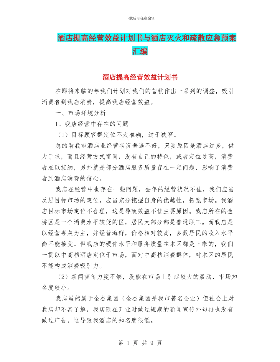 酒店提高经营效益计划书与酒店灭火和疏散应急预案汇编_第1页