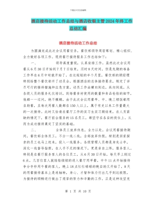 酒店接待活动工作总结与酒店收银主管2024年终工作总结汇编