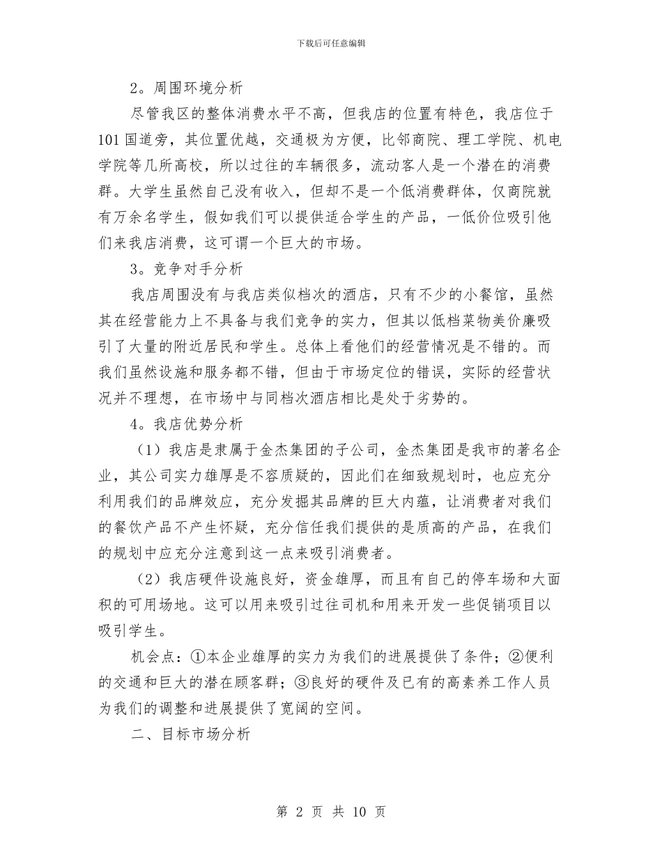 酒店提高经营效益计划书与酒店消防应急演练方案汇编_第2页