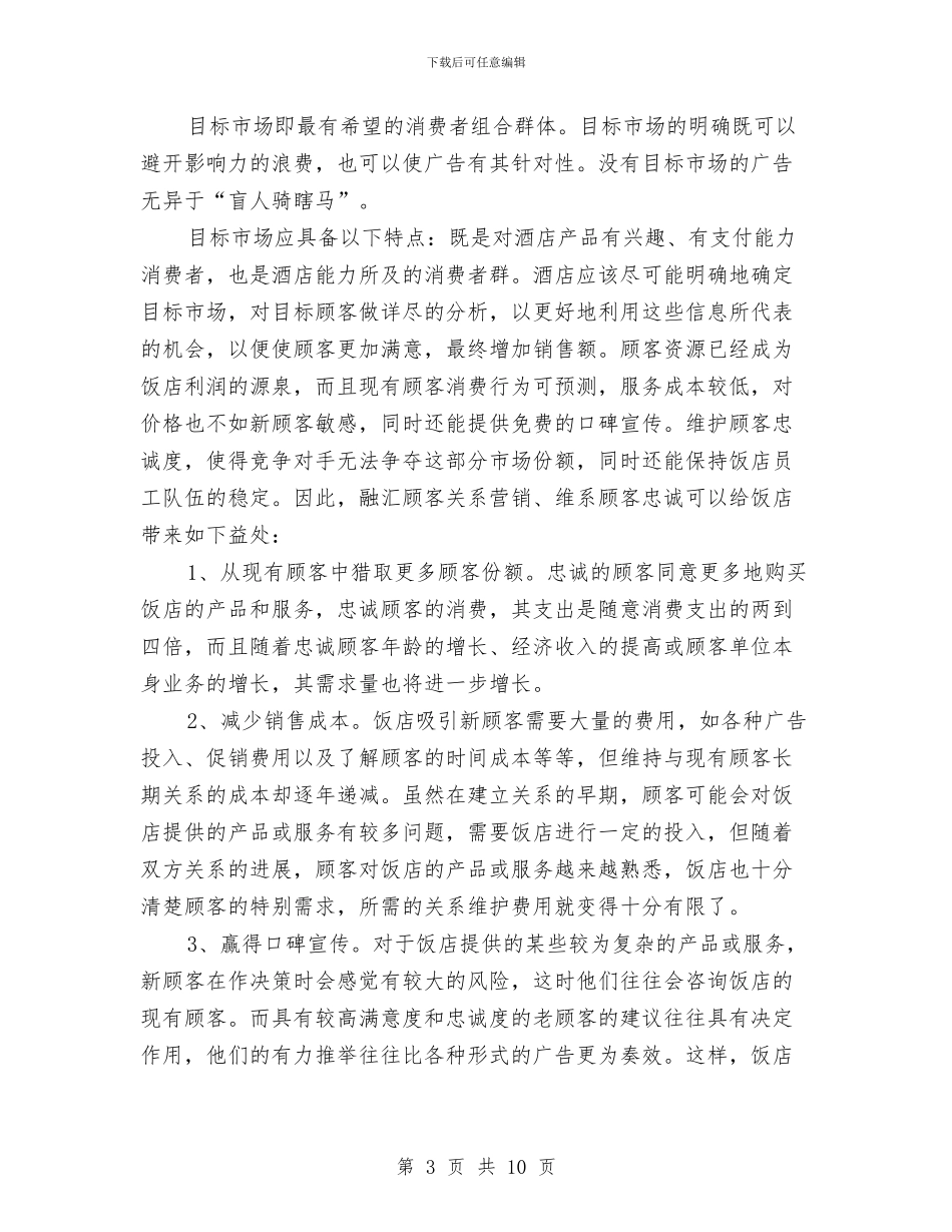 酒店提高经营效益计划书与酒店消防应急演练方案汇编_第3页