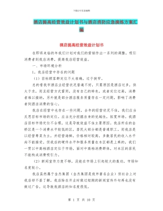 酒店提高经营效益计划书与酒店消防应急演练方案汇编