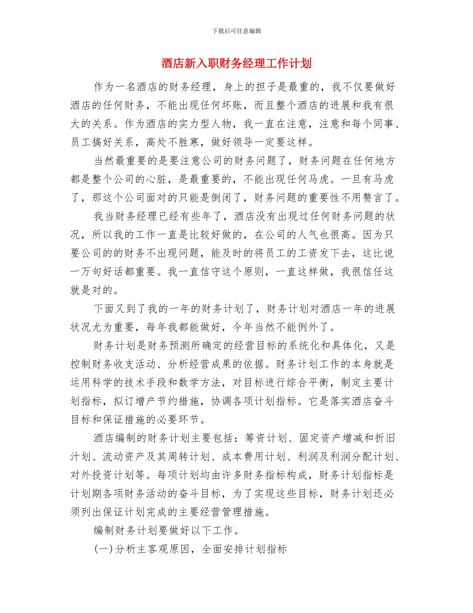 酒店收银主管工作计划与酒店新入职财务经理工作计划汇编_第3页
