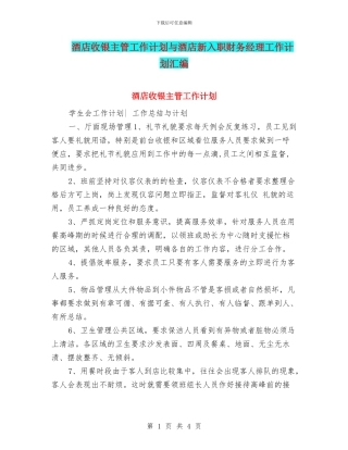 酒店收银主管工作计划与酒店新入职财务经理工作计划汇编