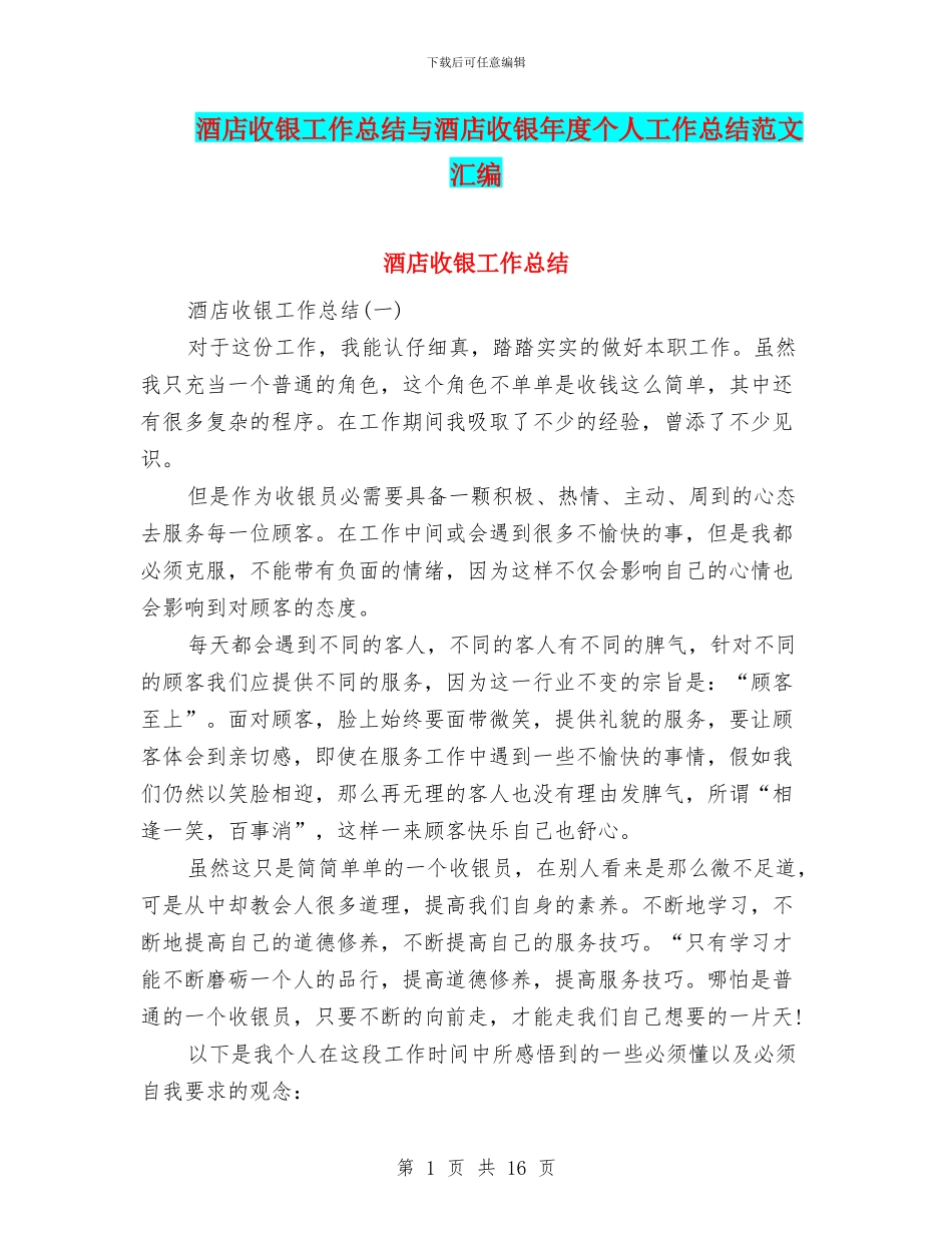 酒店收银工作总结与酒店收银年度个人工作总结范文汇编_第1页