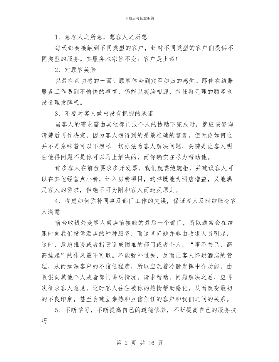 酒店收银工作总结与酒店收银年度个人工作总结范文汇编_第2页