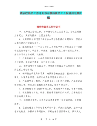 酒店收银员工作计划书与酒店新员工入职培训方案汇编