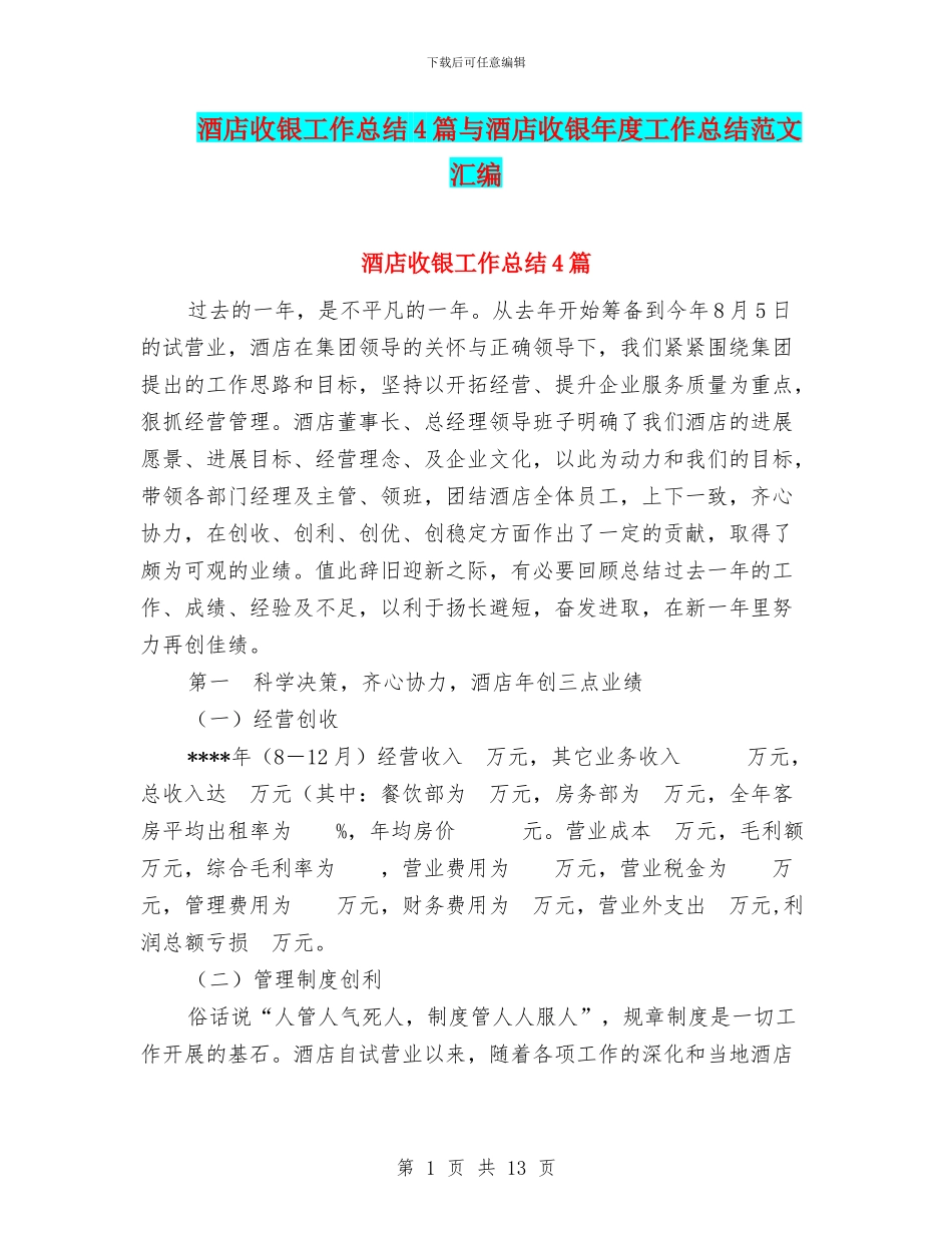 酒店收银工作总结4篇与酒店收银年度工作总结范文汇编_第1页