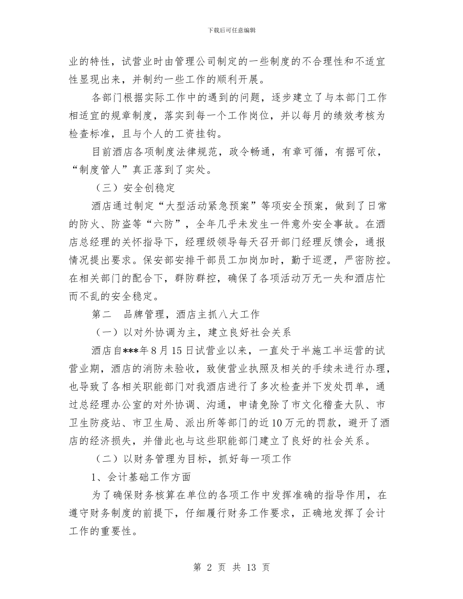 酒店收银工作总结4篇与酒店收银年度工作总结范文汇编_第2页