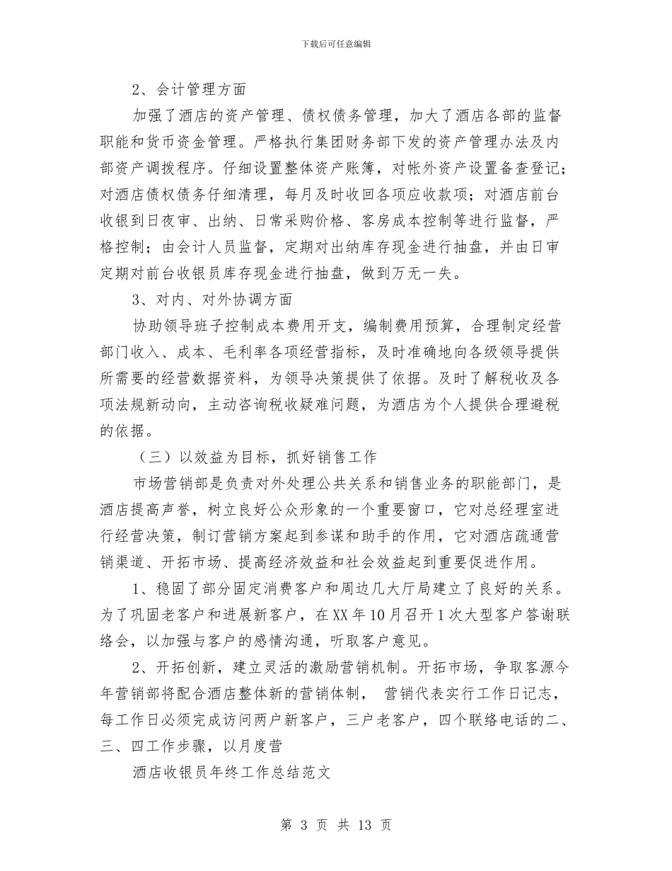 酒店收银工作总结4篇与酒店收银年度工作总结范文汇编_第3页
