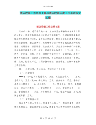 酒店收银工作总结4篇与酒店收银年度工作总结范文汇编