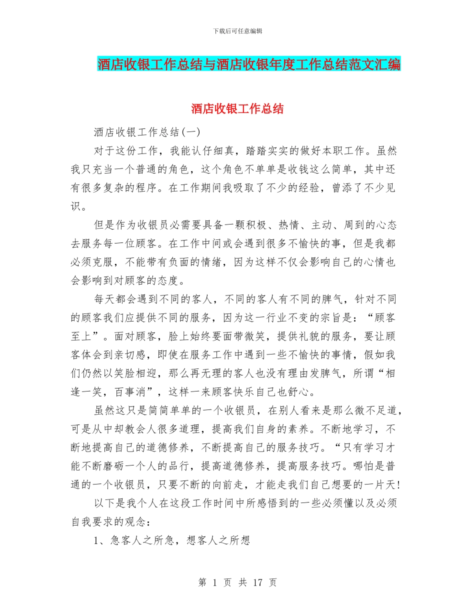 酒店收银工作总结与酒店收银年度工作总结范文汇编_第1页