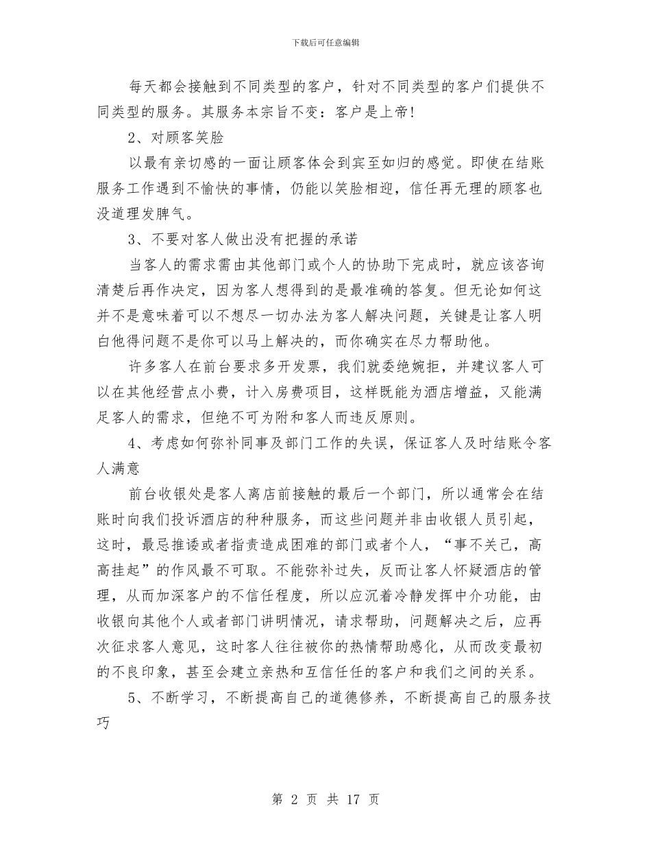 酒店收银工作总结与酒店收银年度工作总结范文汇编_第2页
