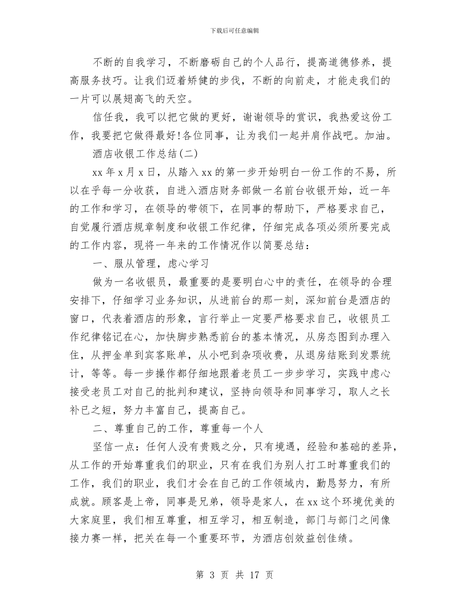 酒店收银工作总结与酒店收银年度工作总结范文汇编_第3页
