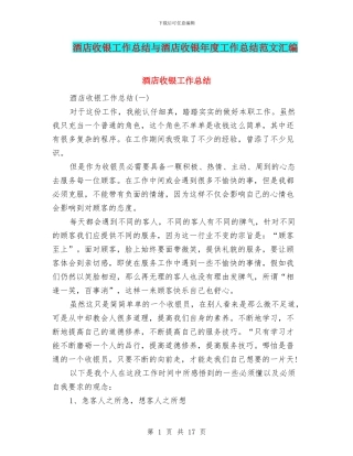 酒店收银工作总结与酒店收银年度工作总结范文汇编
