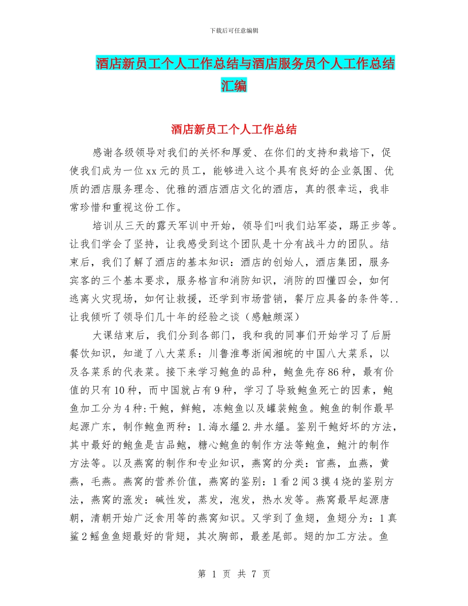 酒店新员工个人工作总结与酒店服务员个人工作总结汇编_第1页