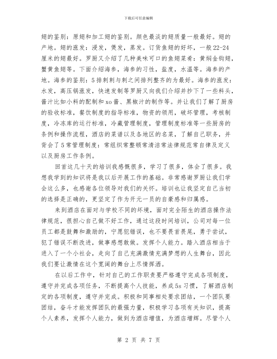 酒店新员工个人工作总结与酒店服务员个人工作总结汇编_第2页