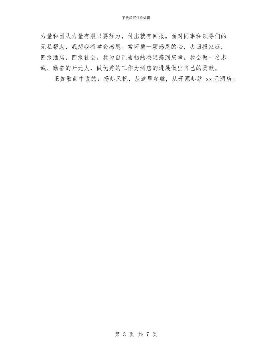 酒店新员工个人工作总结与酒店服务员个人工作总结汇编_第3页