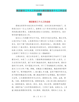 酒店新员工个人工作总结与酒店服务员个人工作总结汇编