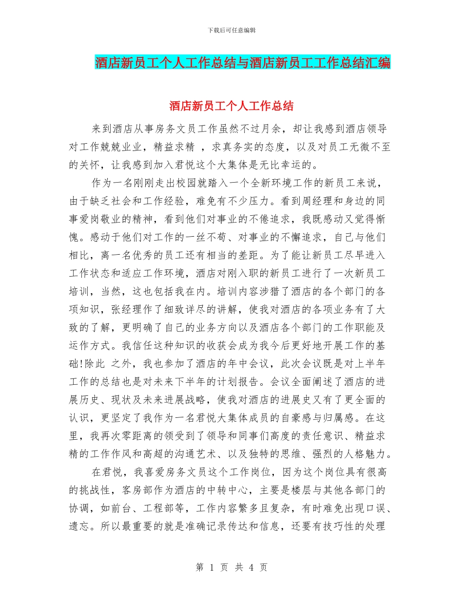 酒店新员工个人工作总结与酒店新员工工作总结汇编_第1页