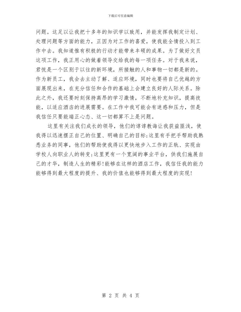 酒店新员工个人工作总结与酒店新员工工作总结汇编_第2页
