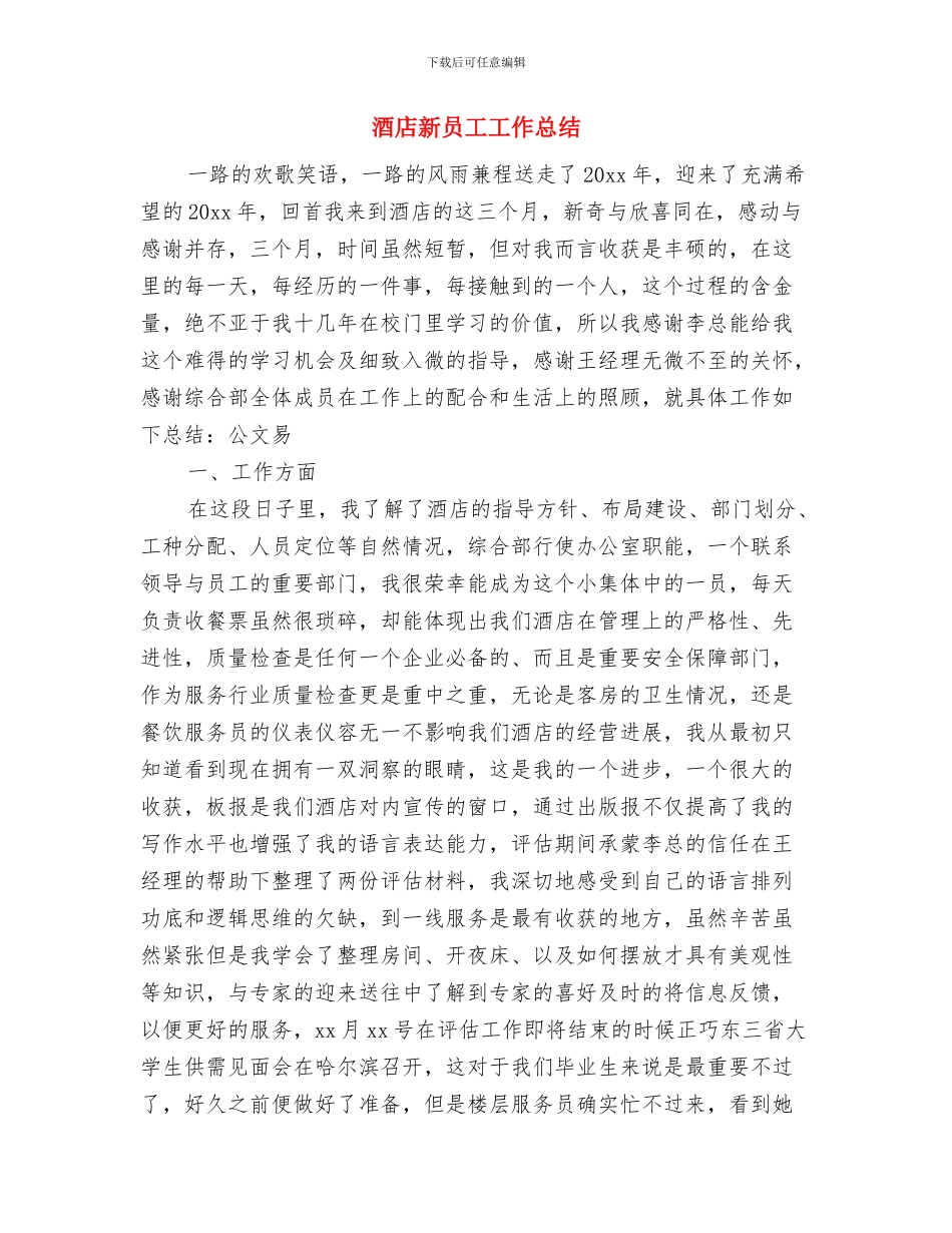 酒店新员工个人工作总结与酒店新员工工作总结汇编_第3页