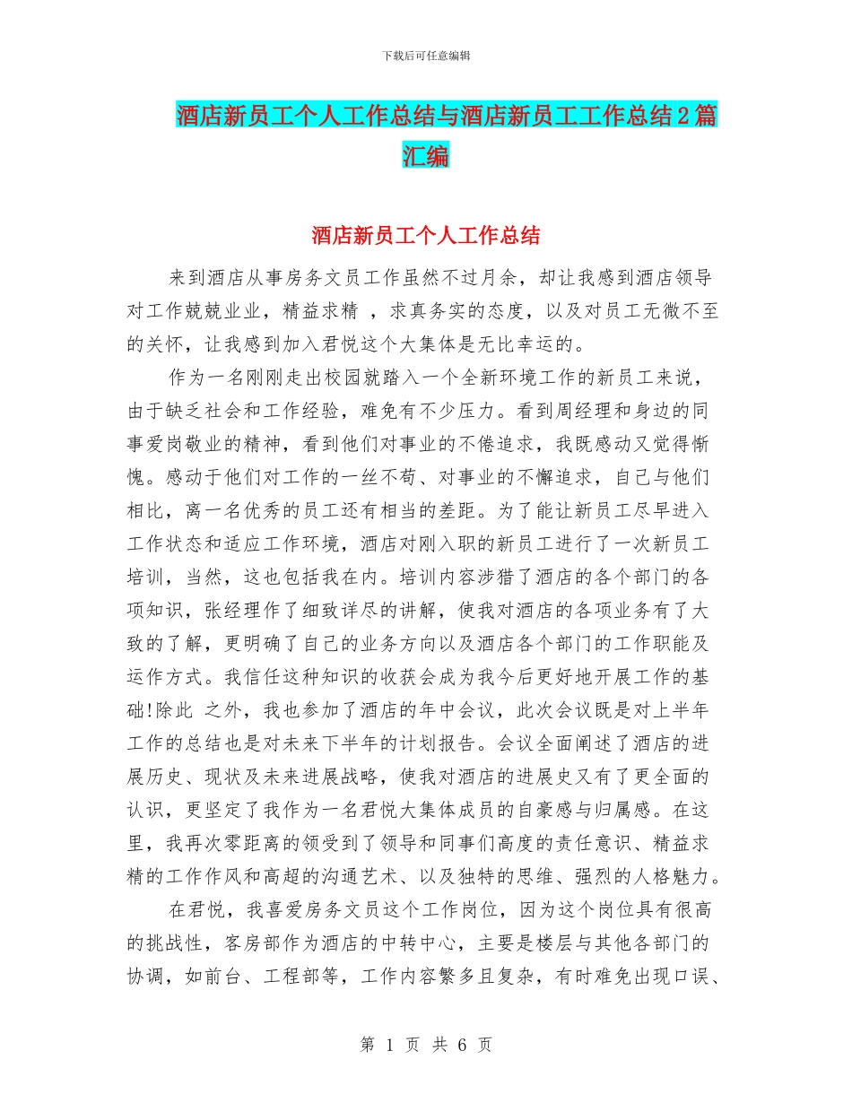 酒店新员工个人工作总结与酒店新员工工作总结2篇汇编_第1页