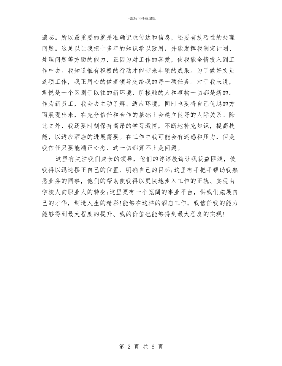 酒店新员工个人工作总结与酒店新员工工作总结2篇汇编_第2页