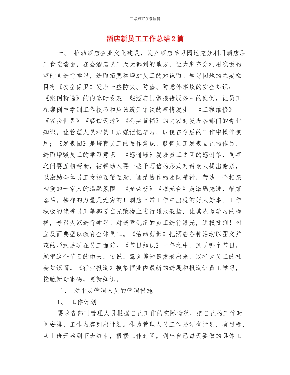 酒店新员工个人工作总结与酒店新员工工作总结2篇汇编_第3页