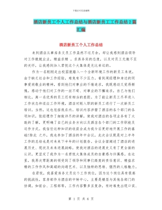 酒店新员工个人工作总结与酒店新员工工作总结2篇汇编