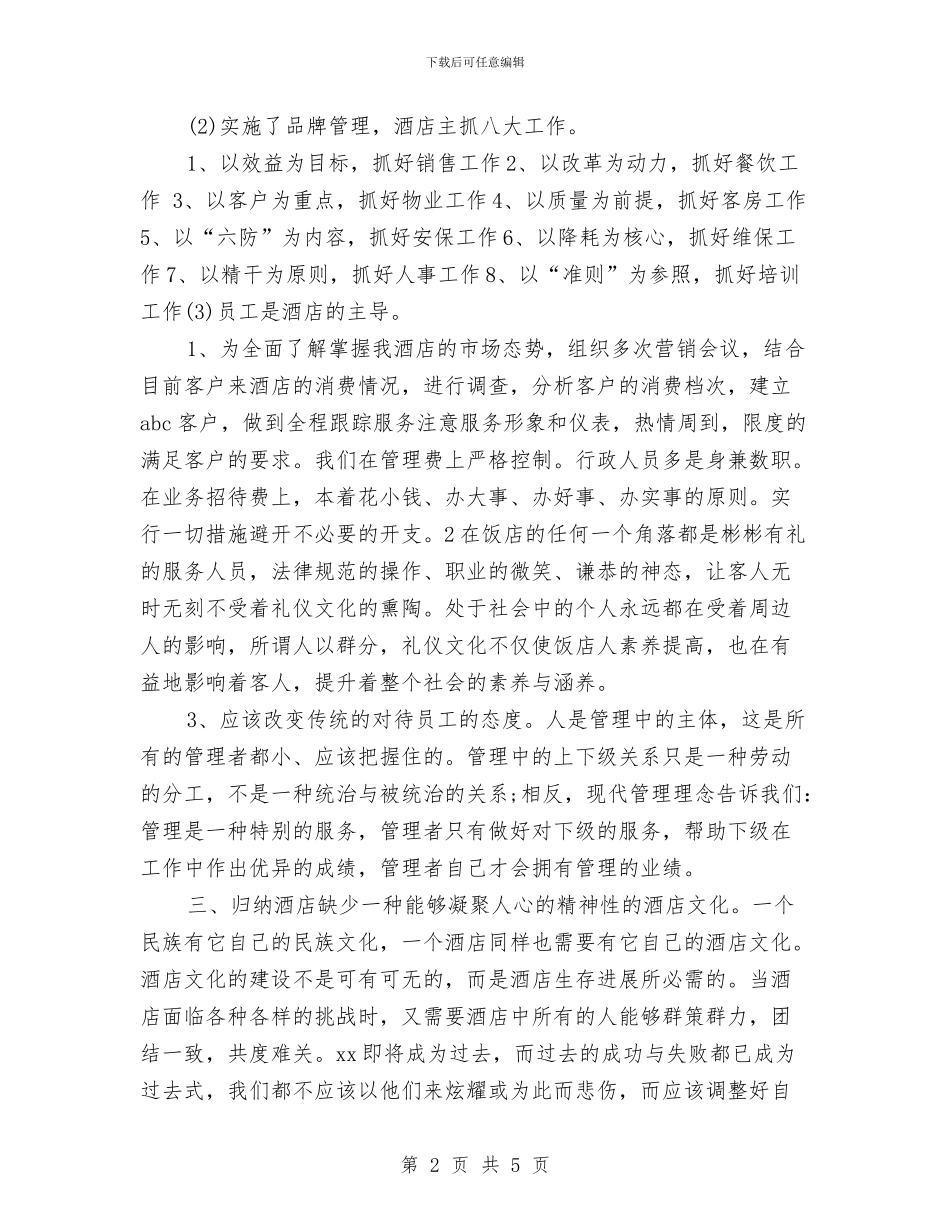 酒店收银年终工作总结与酒店月度经营工作总结汇编_第2页