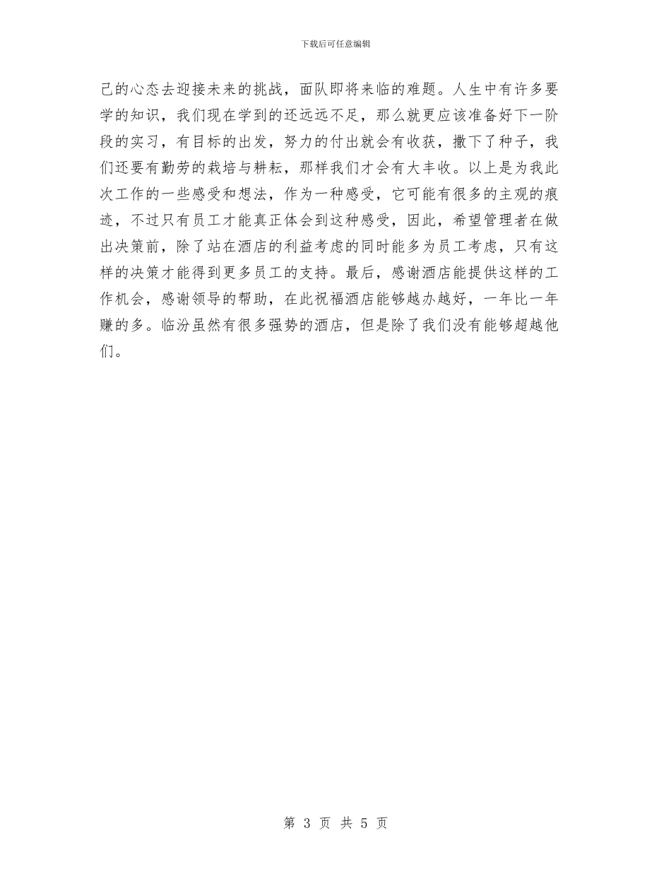 酒店收银年终工作总结与酒店月度经营工作总结汇编_第3页