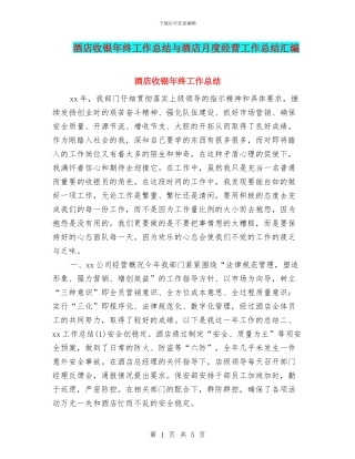 酒店收银年终工作总结与酒店月度经营工作总结汇编