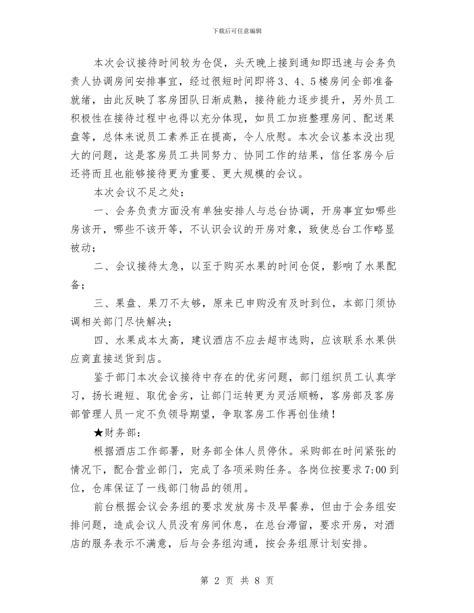 酒店接待工作总结与酒店接待工作总结范文汇编_第2页