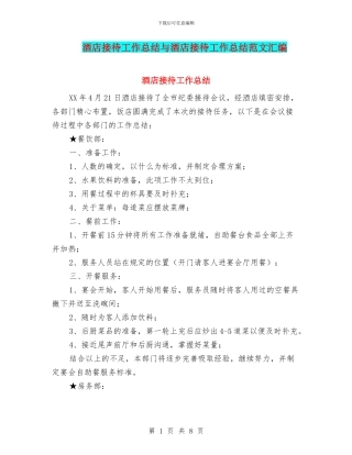 酒店接待工作总结与酒店接待工作总结范文汇编