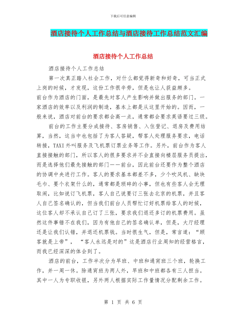 酒店接待个人工作总结与酒店接待工作总结范文汇编_第1页