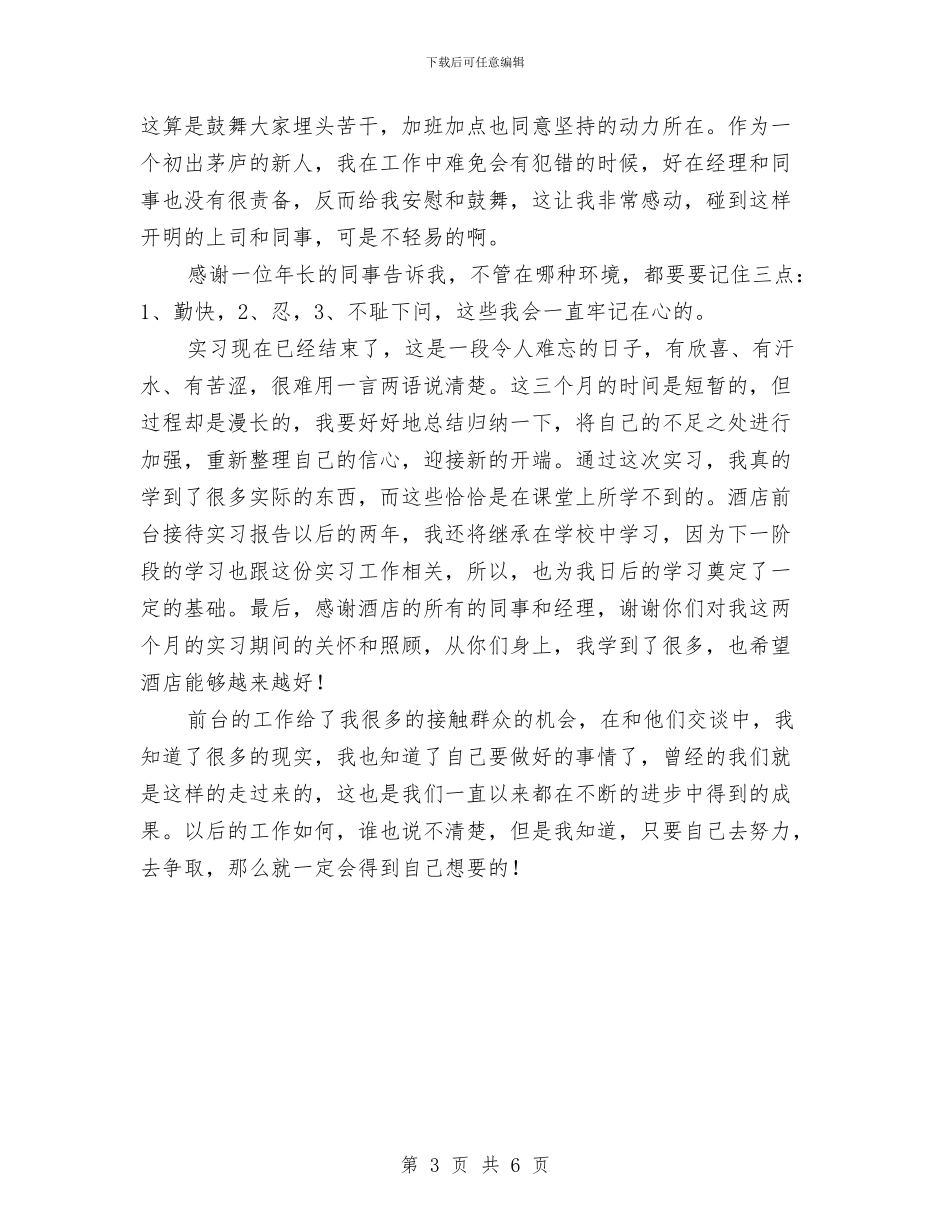 酒店接待个人工作总结与酒店接待工作总结范文汇编_第3页