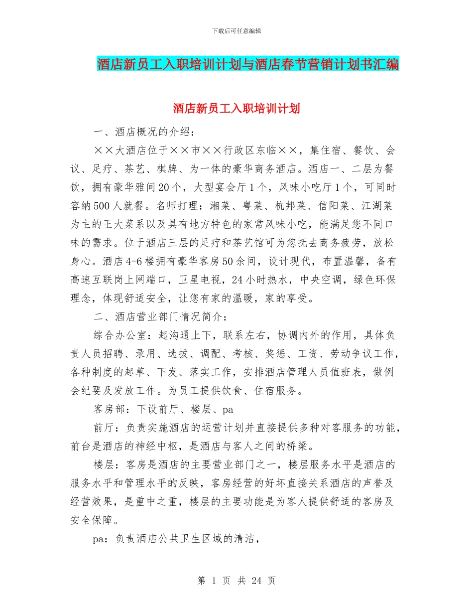 酒店新员工入职培训计划与酒店春节营销计划书汇编_第1页