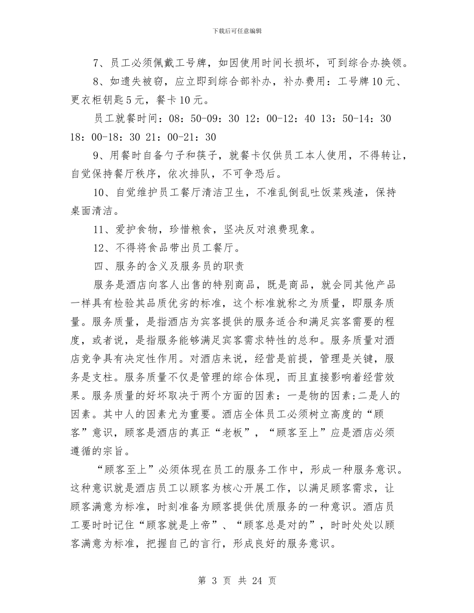 酒店新员工入职培训计划与酒店春节营销计划书汇编_第3页