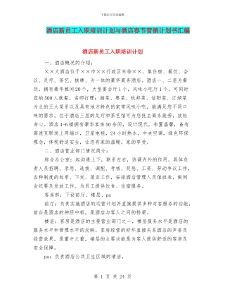 酒店新员工入职培训计划与酒店春节营销计划书汇编