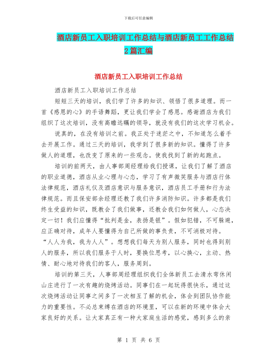 酒店新员工入职培训工作总结与酒店新员工工作总结2篇汇编_第1页