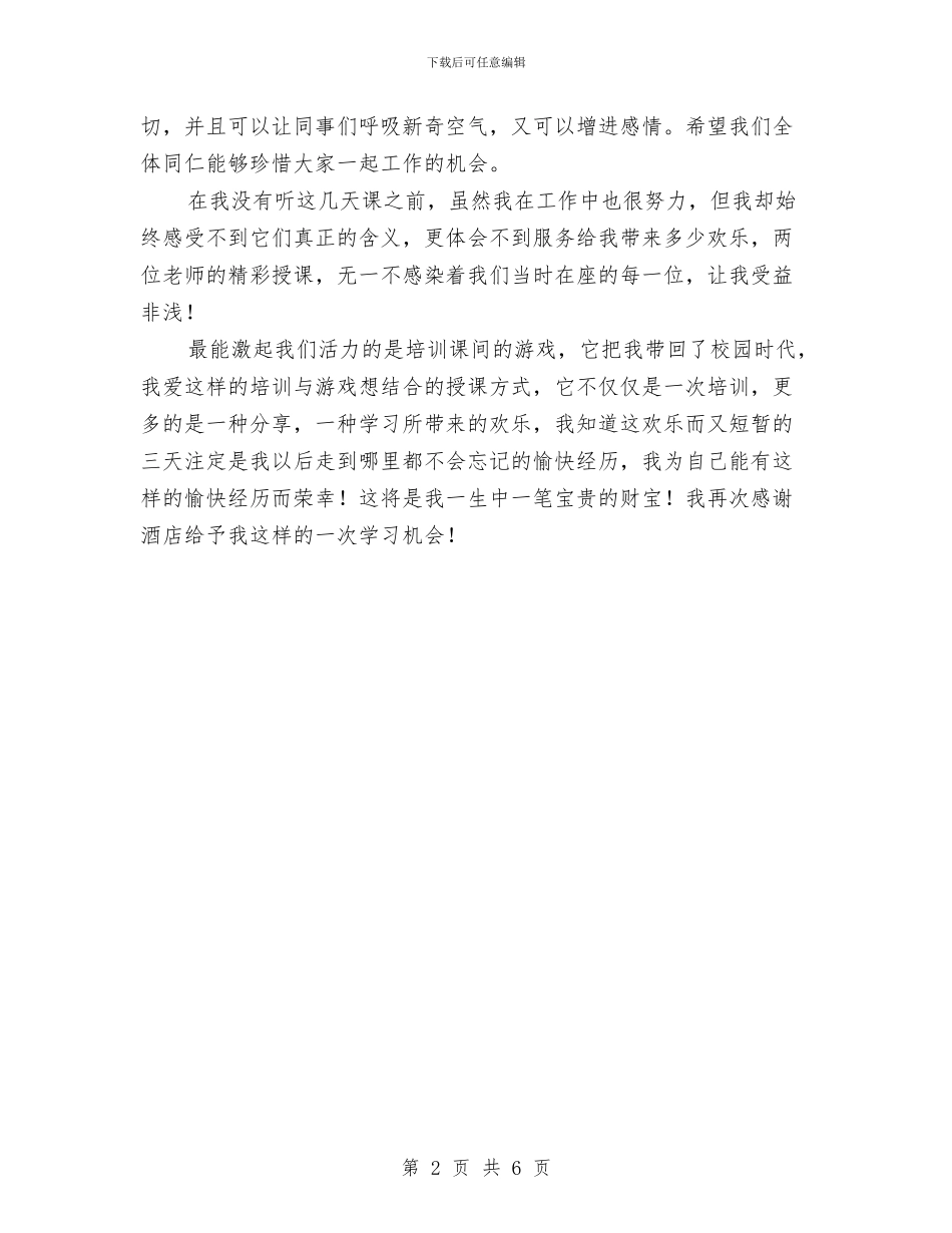 酒店新员工入职培训工作总结与酒店新员工工作总结2篇汇编_第2页