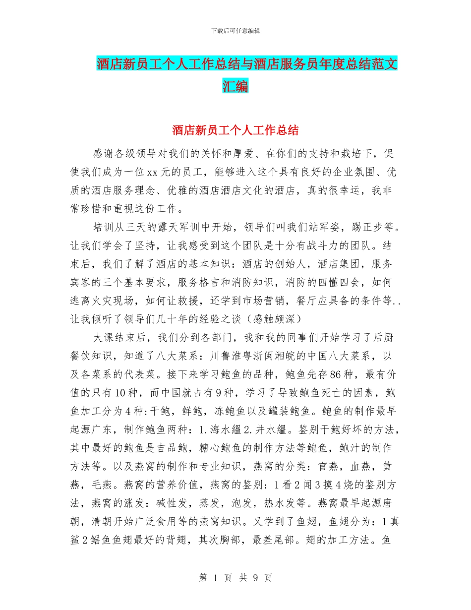 酒店新员工个人工作总结与酒店服务员年度总结范文汇编_第1页