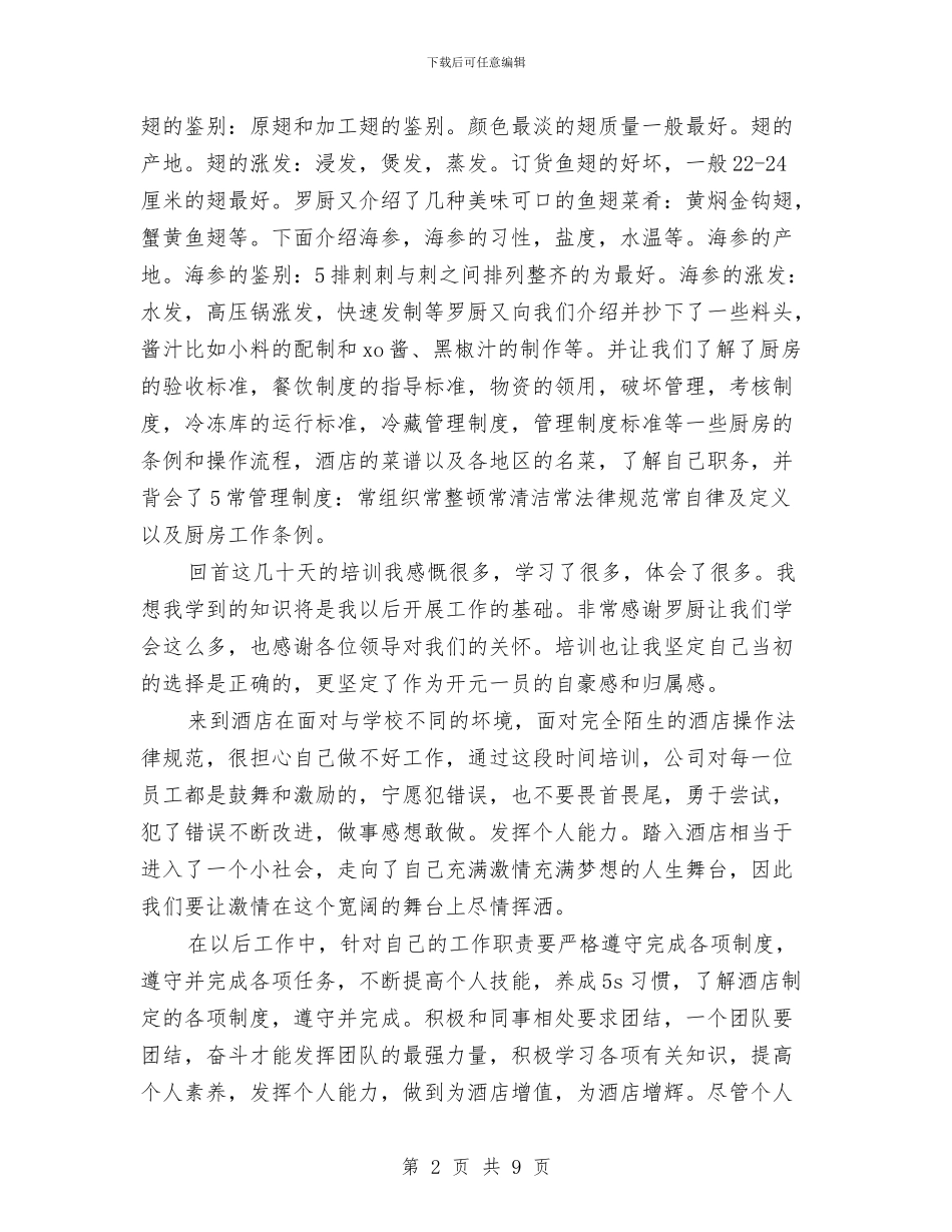 酒店新员工个人工作总结与酒店服务员年度总结范文汇编_第2页