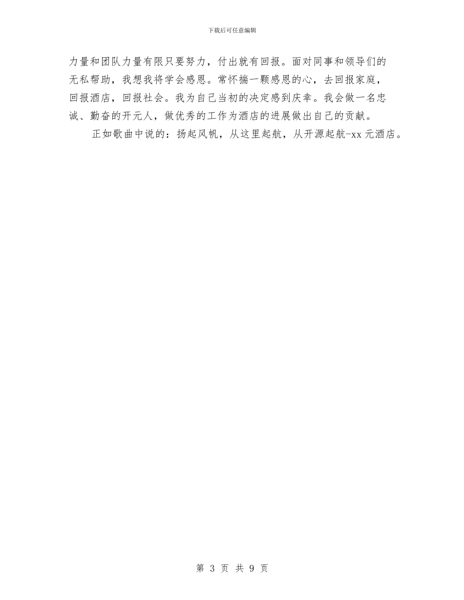 酒店新员工个人工作总结与酒店服务员年度总结范文汇编_第3页