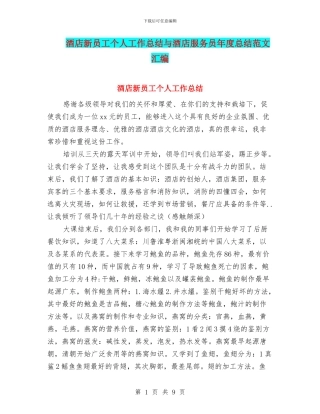 酒店新员工个人工作总结与酒店服务员年度总结范文汇编
