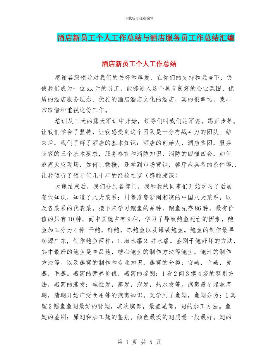 酒店新员工个人工作总结与酒店服务员工作总结汇编_第1页