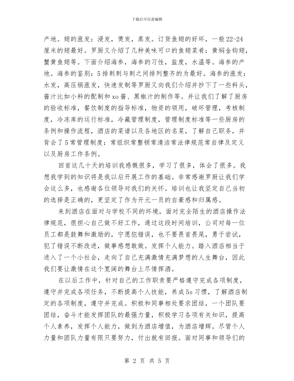 酒店新员工个人工作总结与酒店服务员工作总结汇编_第2页